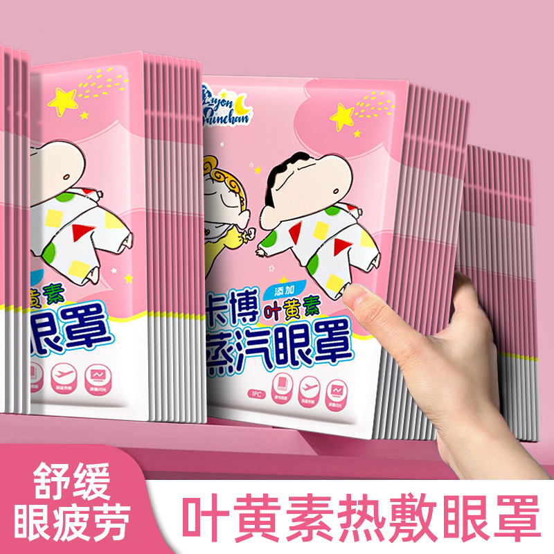 蜡笔小新叶黄素蒸汽眼罩缓解疲劳