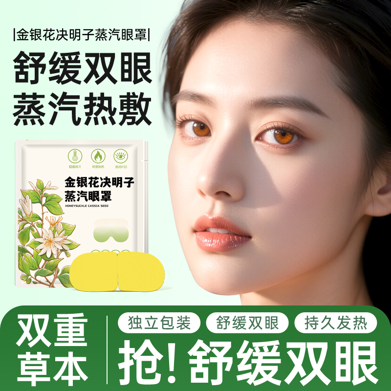 金银花蒸汽眼罩学生睡眠遮光眼罩
