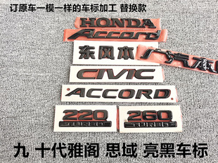 适用于十代思域雅阁黑色后标CIVIC ACCORD字母标改装亮黑武士车标