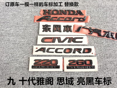 九代思域雅阁黑色车标