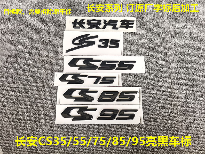适用于长安CS35/CS55/CS75/CS85/CS95亮黑色后字标改装黑武士车标