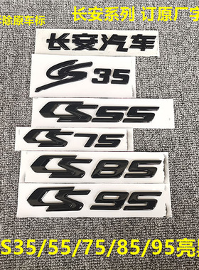 适用于长安CS35/CS55/CS75/CS85/CS95亮黑色后字标改装黑武士车标
