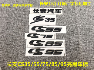 CS95亮黑色后字标改装 适用于长安CS35 CS85 CS55 黑武士车标 CS75