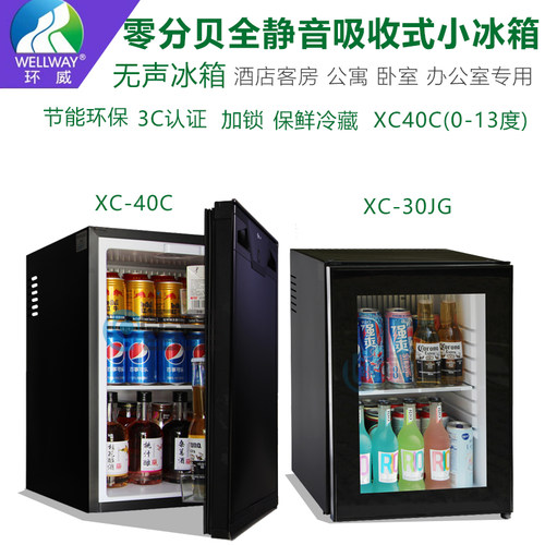 环威Wellway吸收式冷藏箱万豪希尔顿/四季温德姆酒店宾馆静音冰箱