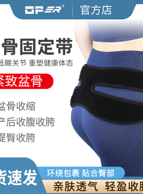 OPER医用骶髂关节保护带骨盆前倾髋骨固定带尾椎产后收胯收腹专用