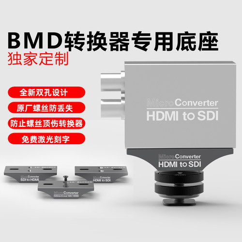 BMDHDMI转SDI高清转换器底座