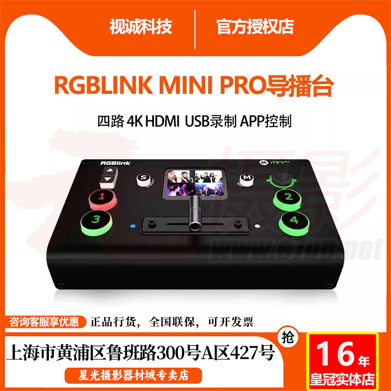 视诚RGBLINKMINIPRO切换台