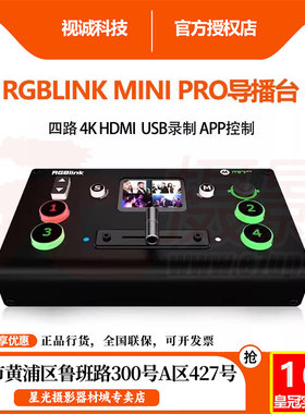 视诚RGBLINK MINI PRO切换台高清/4K四路HDMI抖音直播导播台现货