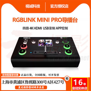 4K四路HDMI抖音直播导播台现货 PRO切换台高清 视诚RGBLINK MINI