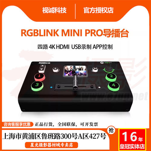 视诚RGBLINKMINIPRO切换台