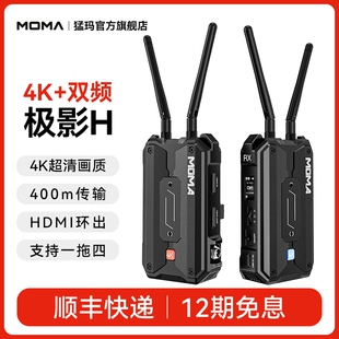 MOMA猛玛极影H/S无线图传监视器手机相机HDMI音频传输收发器猛犸