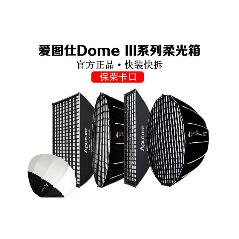 爱图仕domeminiseIII柔光箱
