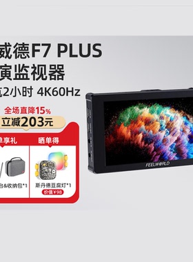 富威德 F7 PLUS 7寸摄影导演单反微单监视器4K60Hz高帧新款现货