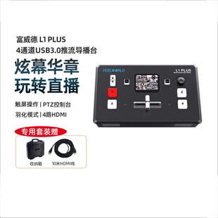 FEELWORLD富威德 L1/L2 PLUS L4切换台多机位视频hdmi直播一体机