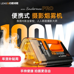 朗诗歌便携式摄影烟雾机Smoke Master PRO手持烟雾特效摄影器材
