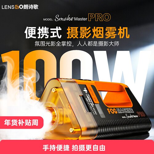朗诗歌便携手持摄影烟雾机