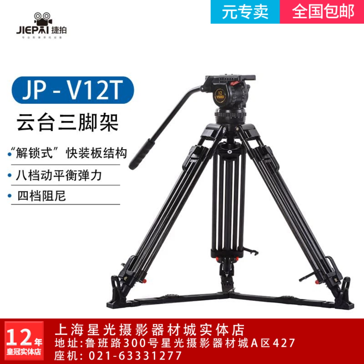 捷拍JPv12T广播级液压云台三脚架