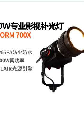 Aputure/爱图仕STORM 700x专业级影视补光灯700W真功率直播常亮灯