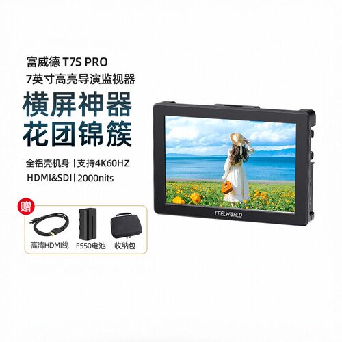 富威德T7PRO监视器2000nits7英寸