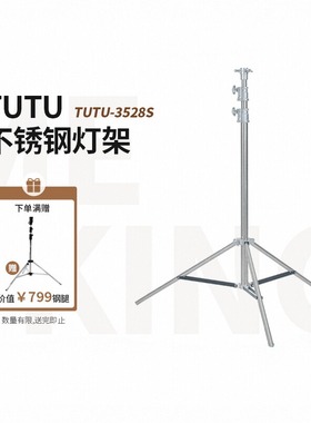Meking美铿TUTU系列3528S不锈钢带弹簧缓冲灯架影棚影视脚架直播
