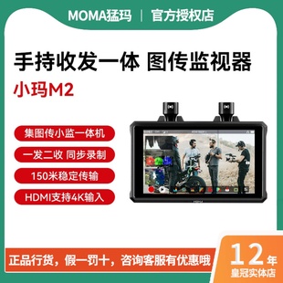 MOMA小玛M2监视器单反外接显示屏5.5寸4k高清收发一体图传屏幕