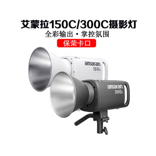 Aputure/爱图仕 艾蒙拉150C/300C 全彩视频直播间补光灯RGB氛围灯