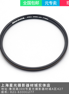 soulmate征途系列 PRO WMC UV滤镜37 46 49 55 58 67 72 77 82mm