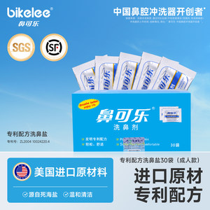 鼻可乐洗鼻盐专用洗鼻剂医用成人儿童鼻腔鼻炎生理性海盐水洗鼻子