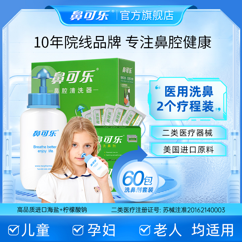 鼻炎鼻塞鼻涕过敏性医用临床洗鼻
