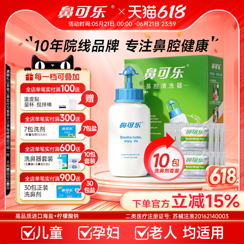 鼻可乐洗鼻器家用鼻腔冲洗器儿童专用鼻炎冲鼻洗鼻盐剂医用洗鼻壶