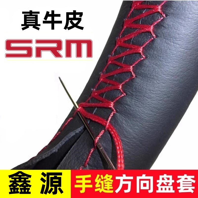 SRM鑫源鑫卡S50/S52方向盘套T50 PLUS T52 T52S 手缝真皮汽车把套