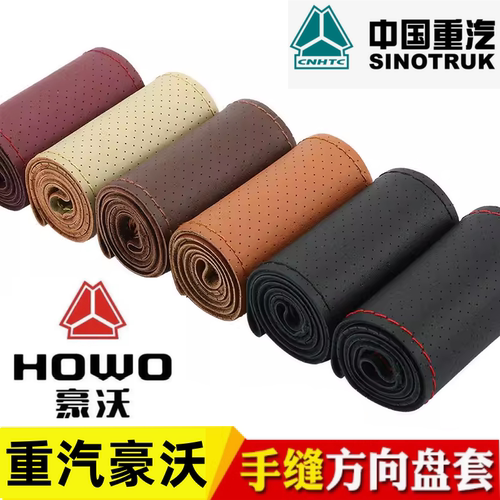 重汽豪沃追梦七星悍将统帅王4米2380336TX340G5X手缝方向盘套把套