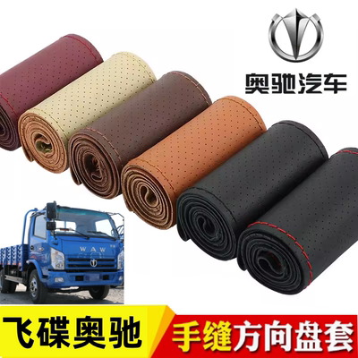 飞碟奥驰2000 1800 X3V3T3D3 X2V2T2D2 X1V1T1 方向盘套手缝把套