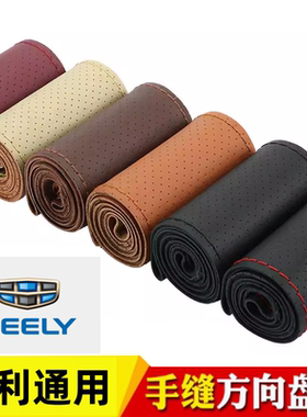 2010/11/12/13/14/15款适用吉利全球鹰GC7GX2GX7熊猫手缝方向盘套