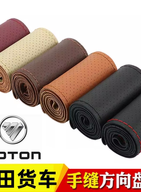 福田领航S1 M5G5G6M6M3 H1H2H3大金刚ES7 ES3ES5手缝方向盘套把套