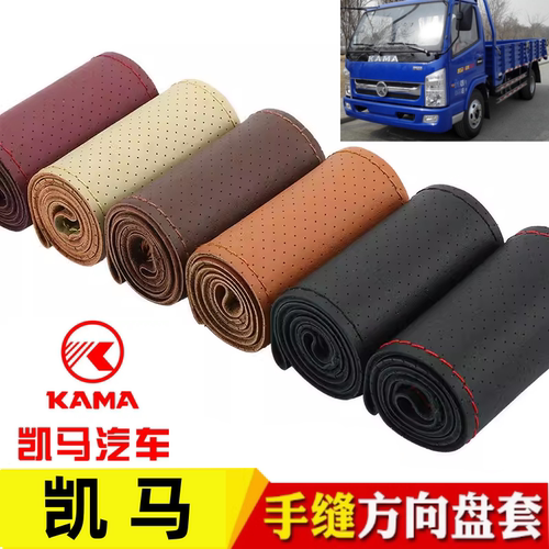 凯马凯捷M3 M6 M1HM3 K1 K3HK6HK8 GK8GK6锐航X1手缝方向盘套把套