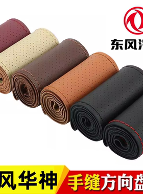 东风华神DV3 HV3 T3 DV5 HV5 T5 F5 拓行D1L D3V D3S手缝方向盘套