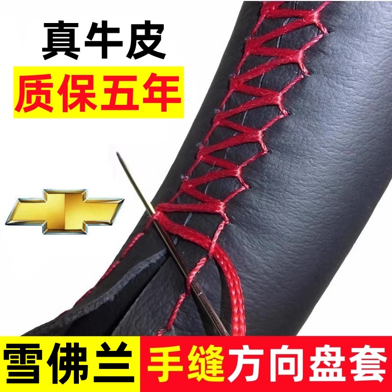 12-13-14-15-16-17年新老款雪佛兰科帕奇方向盘套手缝真皮车把套