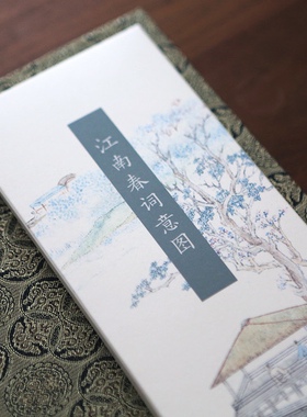 江南春词意图花卉笺文征明吴昌硕便笺纸上海博物馆定制 闲趣别院