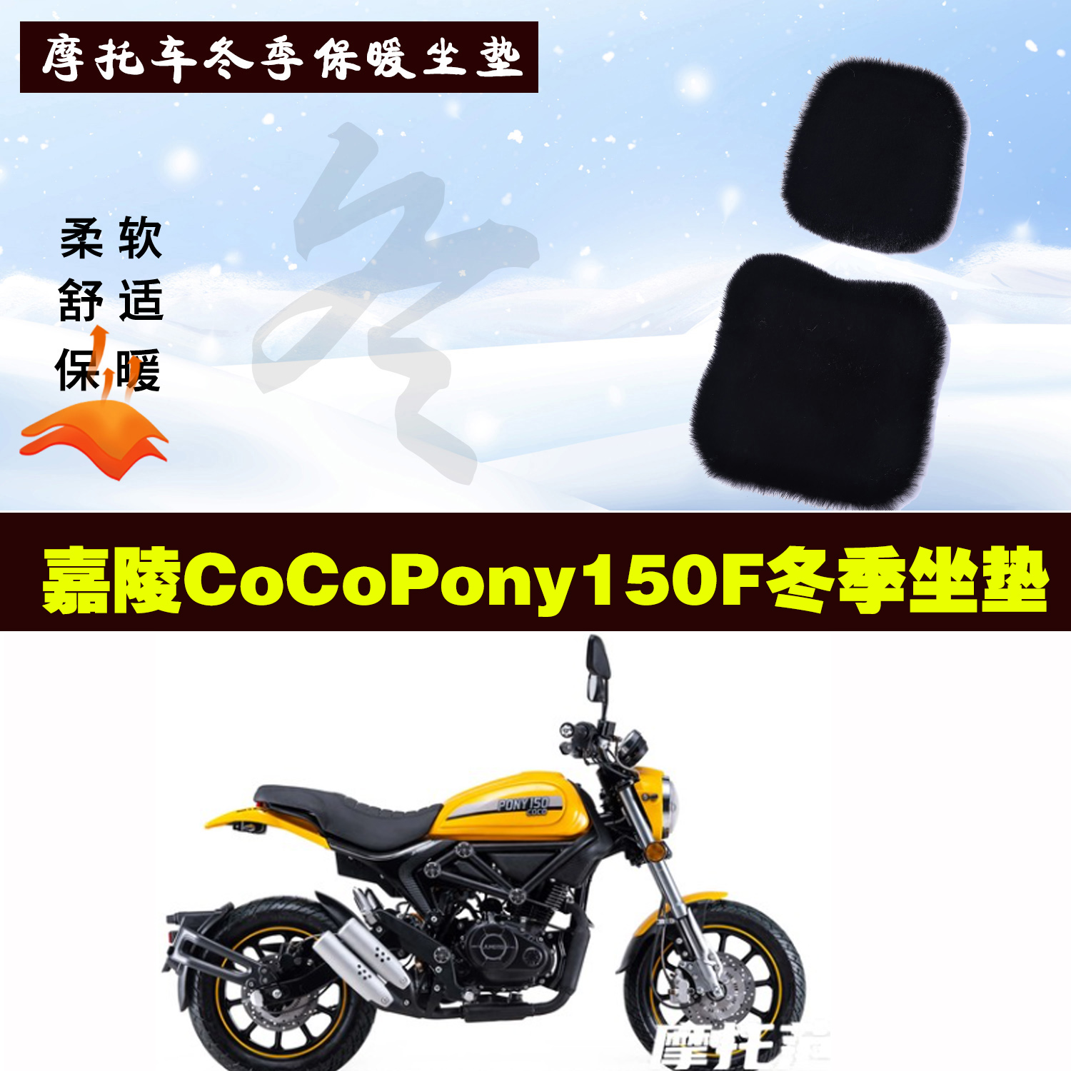 嘉陵CoCoPony150F摩托车专用冬季坐垫加厚保暖防雨狐狸毛绒座垫