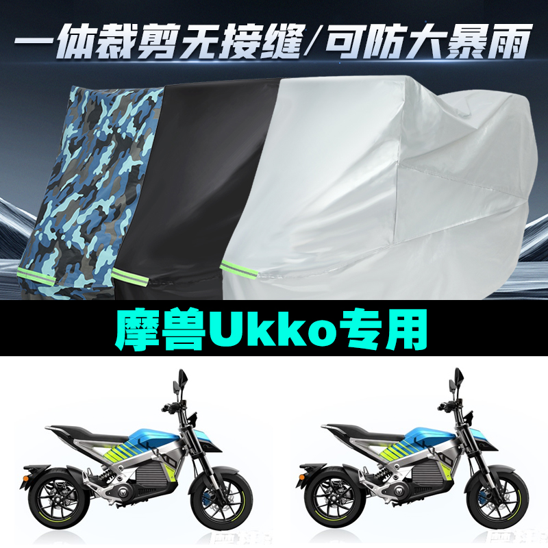 摩兽Ukko摩托车车衣罩防雨晒
