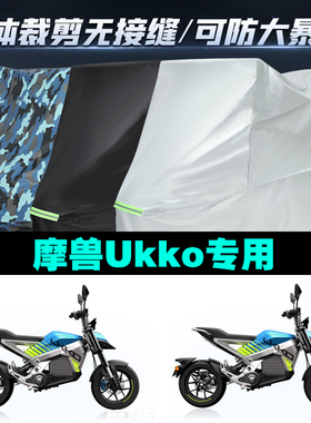 摩兽Ukko摩托车专用防雨水防晒加厚遮阳防尘牛津布车衣车罩套