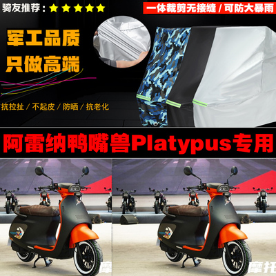 ARENA阿雷纳鸭嘴兽Platypus摩托车专用车衣加厚防雨防晒车罩