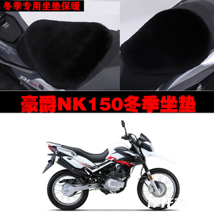 豪爵NK150摩托车专用冬季坐垫加厚保暖防雨防晒防雪狐狸毛绒座垫