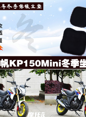 力帆KP150Mini摩托车专用冬季坐垫加厚保暖防雨防雪狐狸毛绒座垫