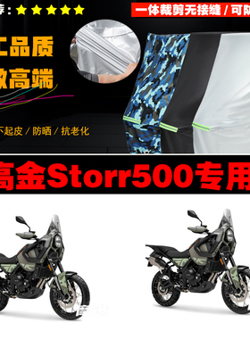 高金Storr500摩托车专用防雨防晒加厚防风防尘车衣车罩车套