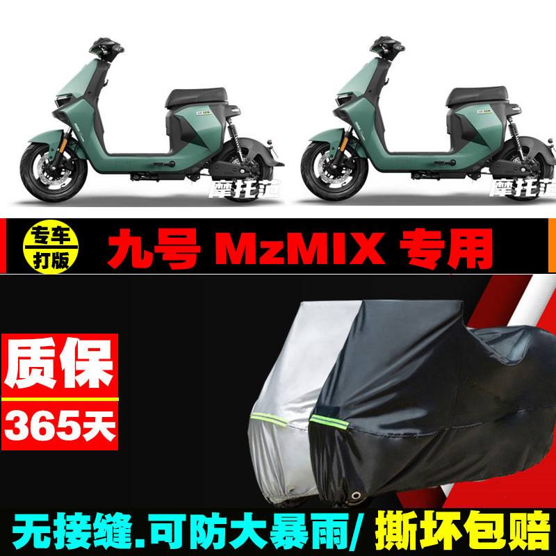 九号MzMIX电动车专用车衣加厚防雨水防晒防尘遮阳车罩车套牛津布