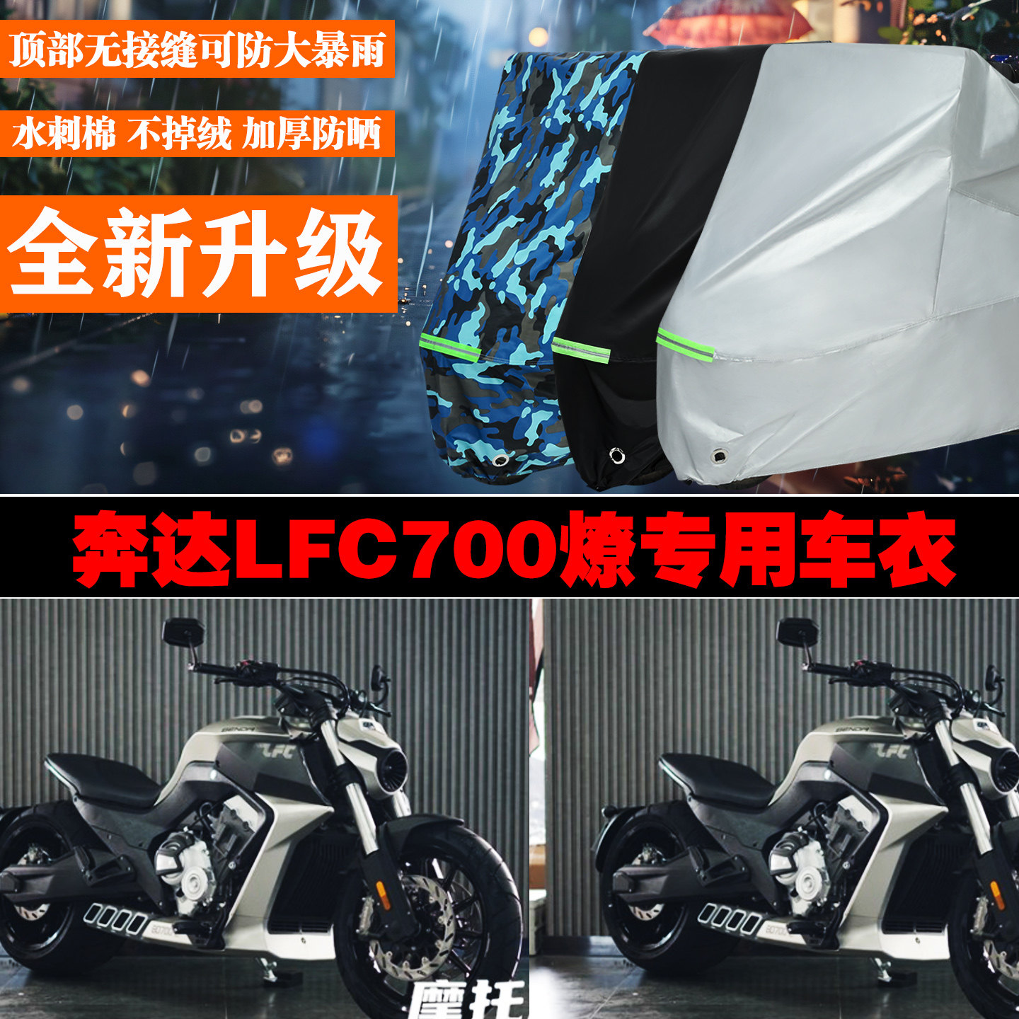 奔达LFC700燎摩托车专用防雨防晒加厚遮阳防尘牛津布车衣车罩车套
