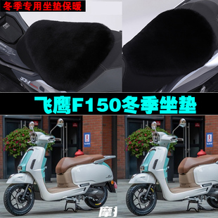 飞鹰F150摩托车专用冬季坐垫加厚保暖防雨防晒防雪狐狸毛绒座垫