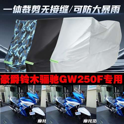 骊驰GW250F摩托车防雨防晒车衣罩